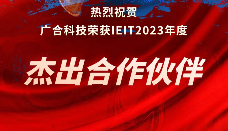 yy易游平台科技荣获IEIT2023年度“优异相助同伴奖”