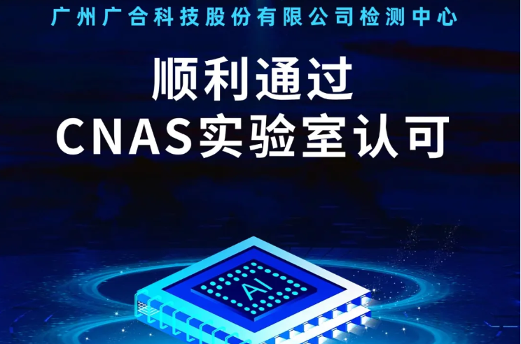 yy易游平台检测中心顺遂通过CNAS实验...