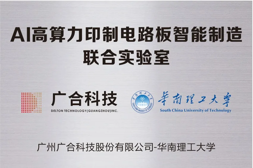 yy易游平台科技携手华南理工共建“AI高算力印制电路板智能...