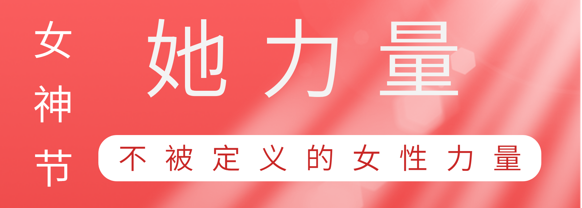 致敬这就是yy易游平台巾帼她实力