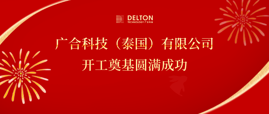 十年筑梦，，，，，，，，再启新程|yy易游平台科技泰国项目开工涤讪圆满成