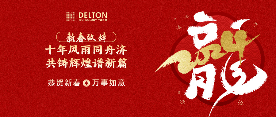 十年休戚相关济，，，，，，，共铸绚烂谱新篇 | 董事长新春致词