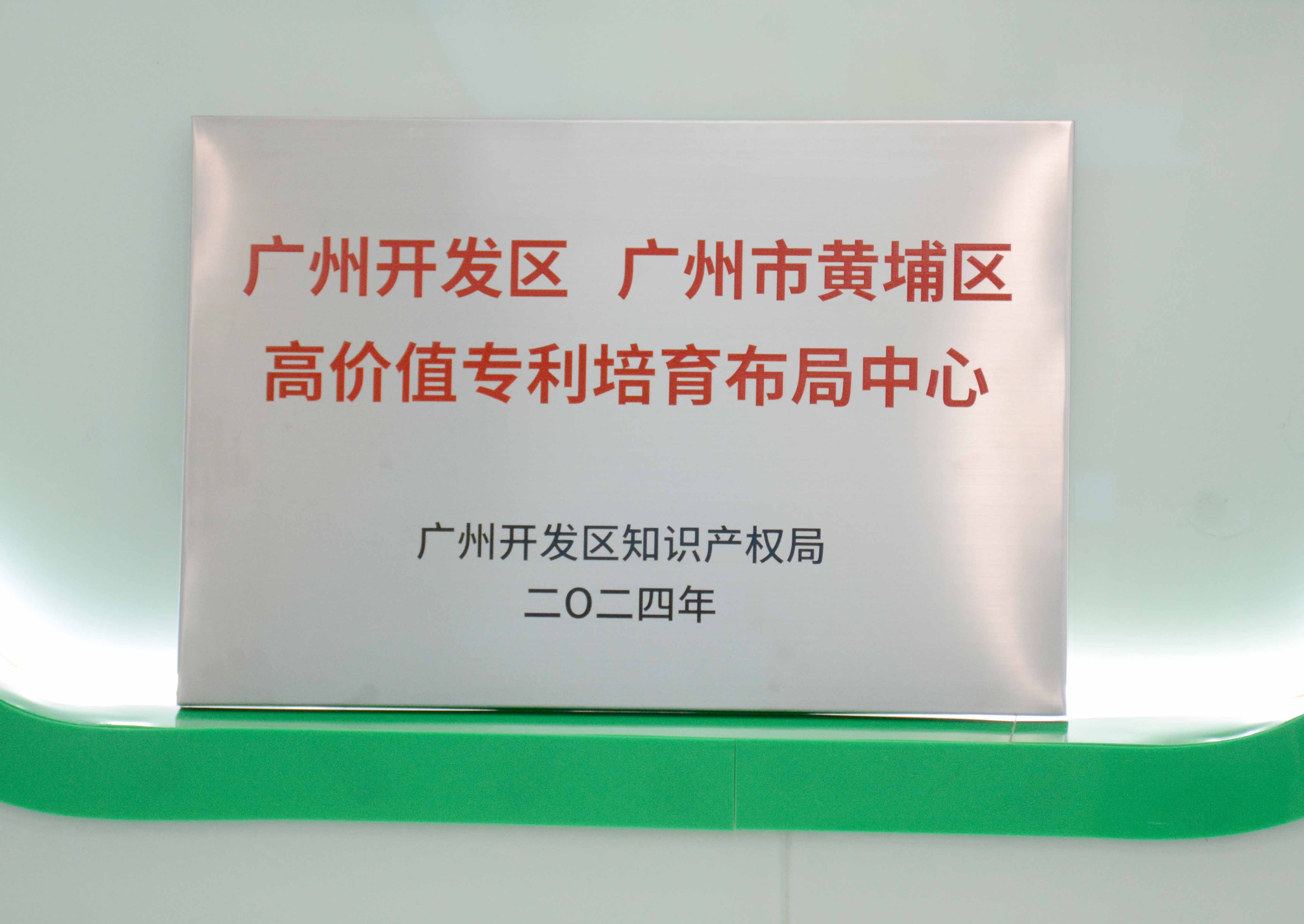 yy易游平台科技获授牌“广州开发区 广州市黄埔区高价值专...