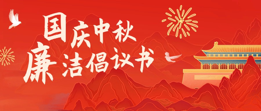 双节倡清廉 清风随偕行
