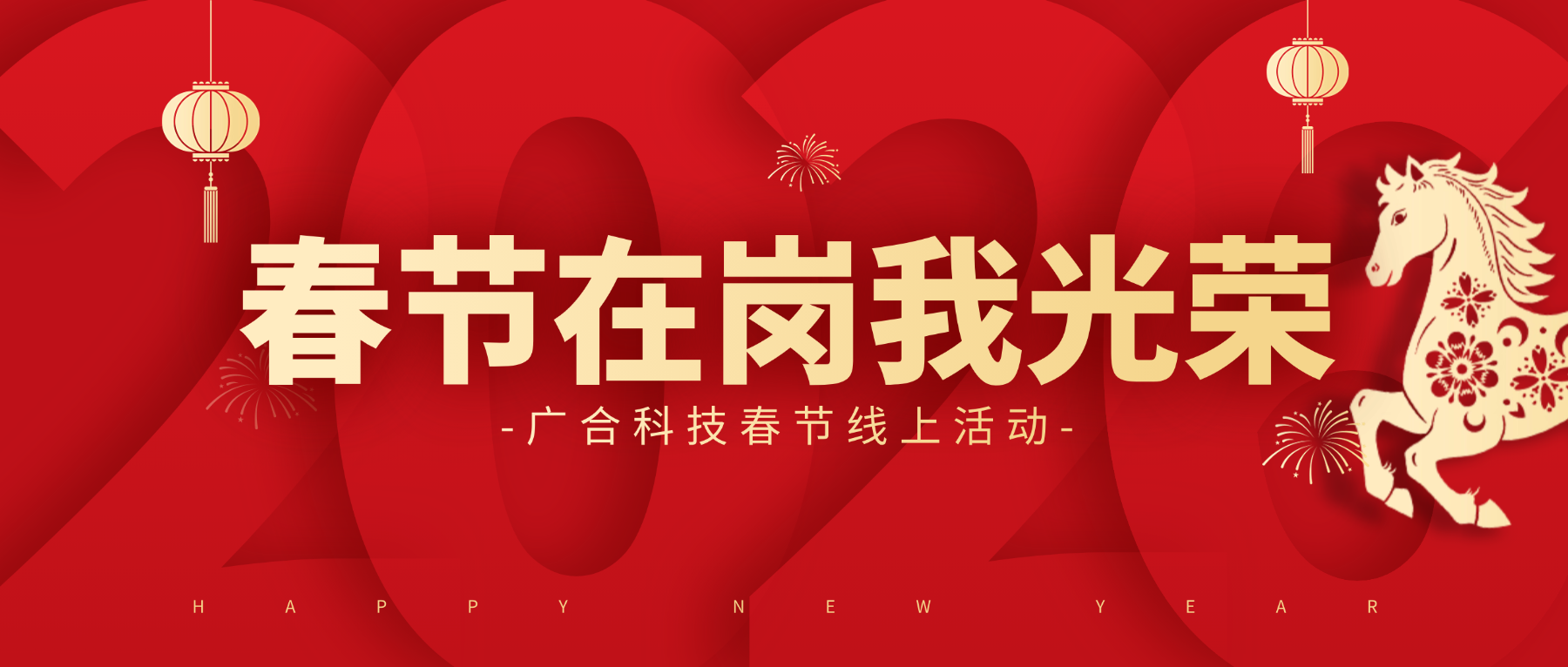 用坚守，，，，，，点亮春节的 “高光时刻”