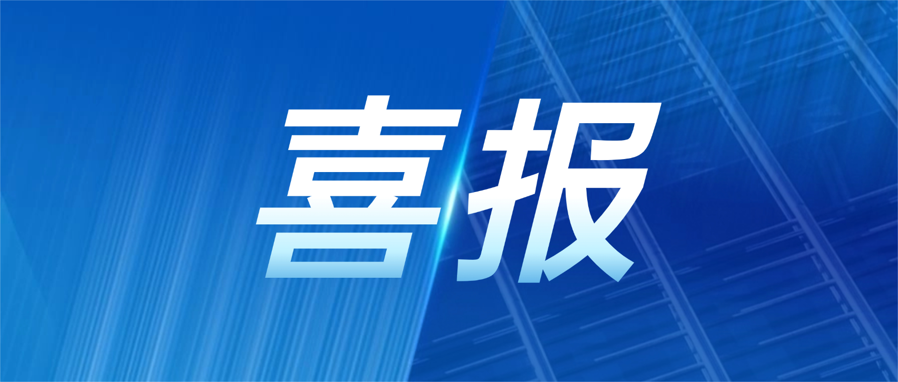 喜报!yy易游平台科技获评广东省先升级智能工厂
