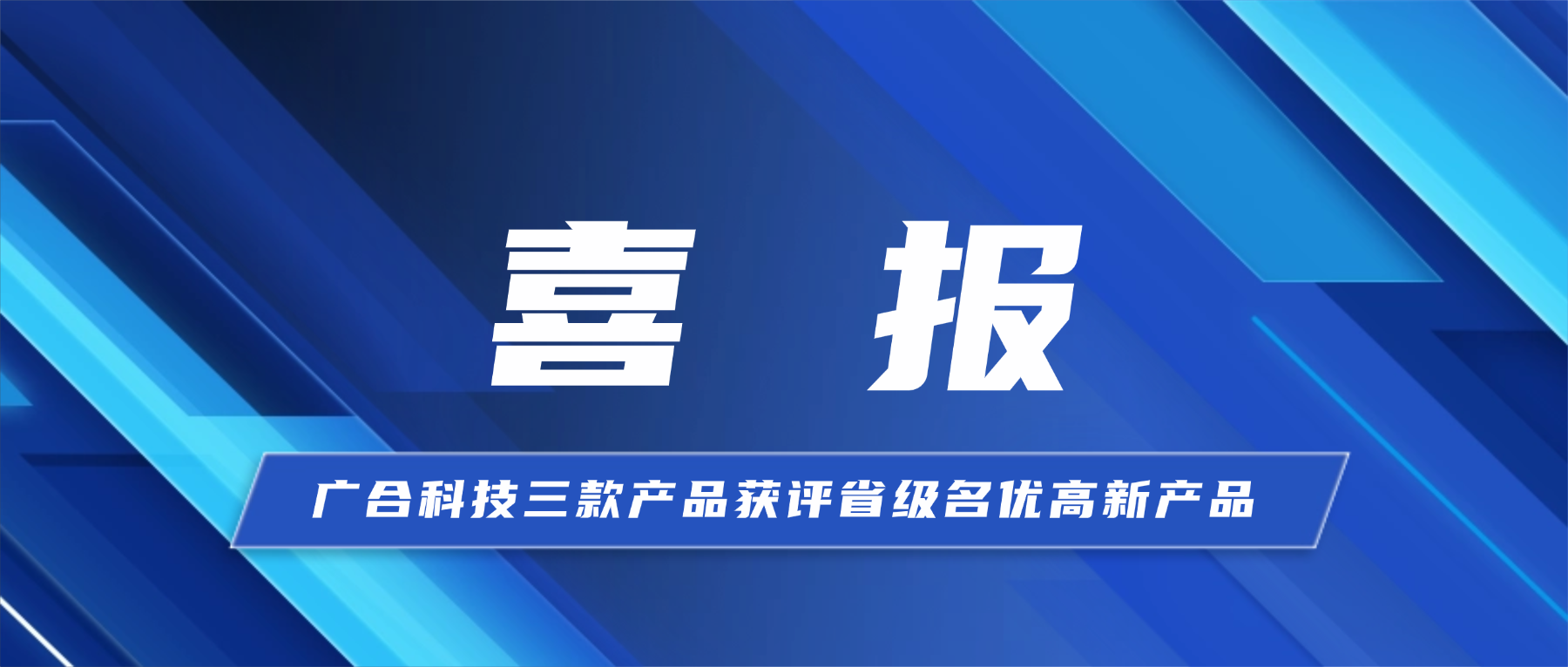 喜报！yy易游平台科技三款产品获省级...