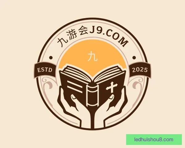 介绍九游会J9.COM