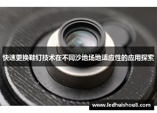 快速更换鞋钉技术在不同沙地场地适应性的应用探索