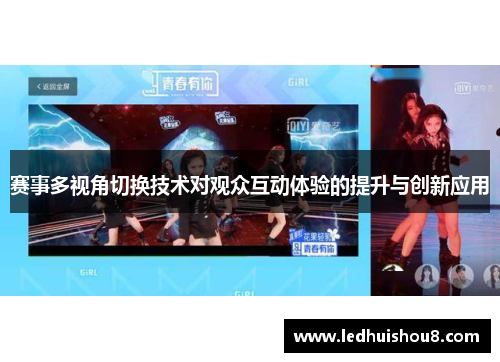 赛事多视角切换技术对观众互动体验的提升与创新应用