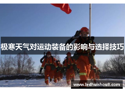 极寒天气对运动装备的影响与选择技巧