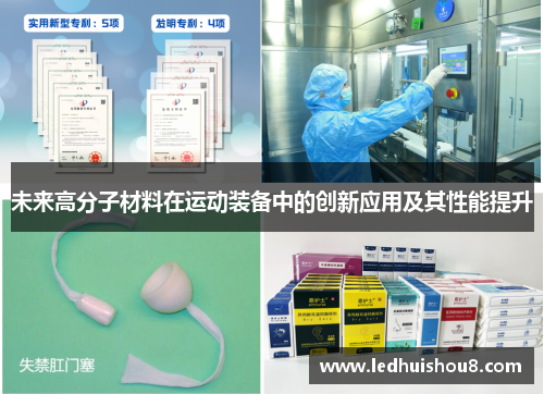 未来高分子材料在运动装备中的创新应用及其性能提升