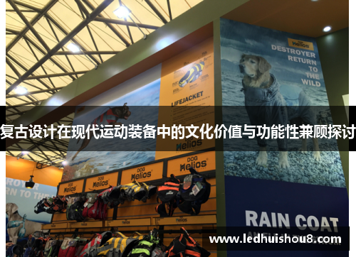 复古设计在现代运动装备中的文化价值与功能性兼顾探讨