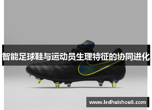 智能足球鞋与运动员生理特征的协同进化