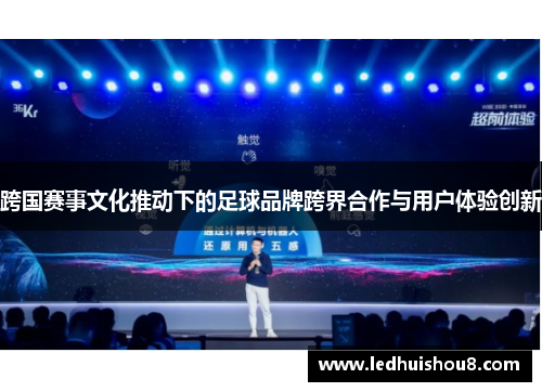 跨国赛事文化推动下的足球品牌跨界合作与用户体验创新