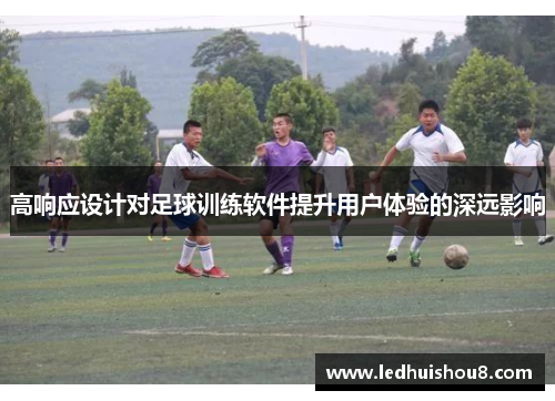 高响应设计对足球训练软件提升用户体验的深远影响