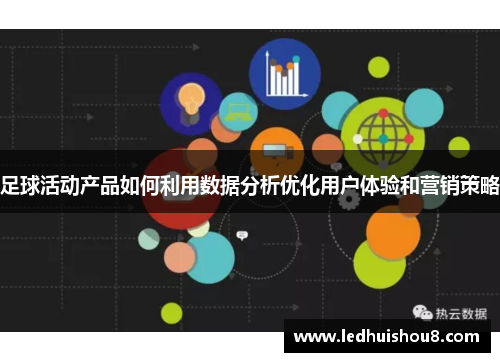 足球活动产品如何利用数据分析优化用户体验和营销策略
