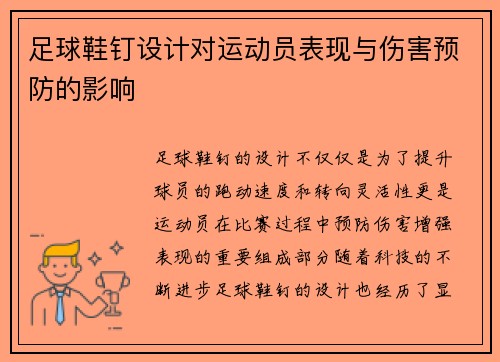 足球鞋钉设计对运动员表现与伤害预防的影响